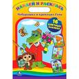russische bücher: Видревич И. - Чебурашка и крокодил Гена. Наклей и раскрась