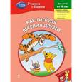 russische bücher: Петрова О. - Как Тигруля веселил друзей