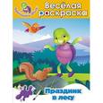 russische bücher: А. Жилинская - Праздник в лесу. Весёлая раскраска
