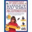 russische bücher: Окслэйд К. - 150 удивительных научных экспериментов