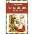 russische bücher: Толстой Л.Н. - Филипок: рассказы