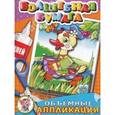 russische bücher: И.Азимова - Объемные аппликации-малышам "Гусенок". Две аппликации на картоне с объемными элементами