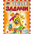 russische bücher: Володина Н.В. - Решаем задачи: для детей 5-6 лет