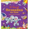 russische bücher: Носов Н.Н. - Незнайка на Луне. Знайка спешит на помощь