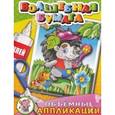 russische bücher: И.Асимова - Объемные аппликации-малышам "Ежик". Две аппликации на картоне с объемными элементами