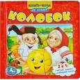 russische bücher: Кристина Хомякова - Колобок. Книга с пазлами