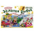 russische bücher: Марьола Будек - Волшебная кисточка: Золотая рыбка и другие сказки