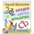 russische bücher: Михалков С.В. - Загадки, азбука, игралочка