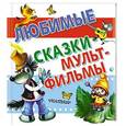 russische bücher: Сутеев В.Г. - Любимые сказки - мультфильмы