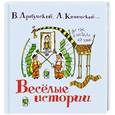 russische bücher: Драгунский В. Ю. - Весёлые истории