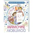 russische bücher: Барто А.Л. - Мамочке любимой