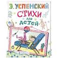 russische bücher: Успенский Э.Н. - Стихи для детей