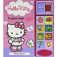 russische bücher:  - Hello Kitty: Я люблю спорт