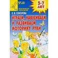 russische bücher: Соколова Е.В. - Играем, наклеиваем и развиваем моторику руки