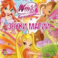 russische bücher:  - Winx Club. Беливикс. Звуки магии