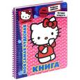russische bücher: Токарева Е.А. - HelloKitty: Моя самая чудесная книга