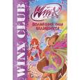 russische bücher:  - Winx Club. Волшебная сила Беливикса