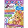 russische bücher:  - Winx Club. Головоломки и тесты № 22
