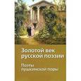 russische bücher: Немзер А.С. - Золотой век. Поэты пушкинской поры