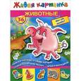 russische bücher: Дмитриева В., Горбунова И.В. - Животные. Кто где живет?