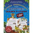 russische bücher: Бианки В.В., Маршак С.Я., Пляцковский М.С. - Животные. Детская энциклопедия. Сказки и стихи в одной книге