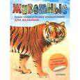 russische bücher: Пескова Ирина Михайловна - Животные. Самая увлекательная энциклопедия для малышей