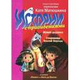 russische bücher: Матюшкина Е.А. - Истории с привидениями. Мумия Фараона. Сокровища Желтой Бороды