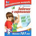 russische bücher: Дмитриева В.Г. - Задачки в картинках