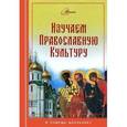 russische bücher: Ипатько Н. - Изучаем православную культуру