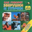 russische bücher:  - Как говорят зверушки и птички