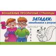 russische bücher: Дмитриева В.Г. - Загадки. Отгадываем и рисуем
