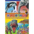 russische bücher: Д. Райан, Р. Куп, Х. Флинт - Животные. Лучшая энциклопедия для малышей от 2 лет