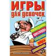 russische bücher: Г. Коненкина - Игры для девочек. № 23
