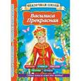 russische bücher: Дмитриева В., , Горбунова И.В. - Василиса Прекрасная