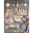 russische bücher: Мерников А.Г. - Войны и сражения. История человечества
