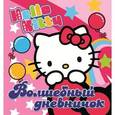russische bücher:  - Hello Kitty. Волшебный дневничок. Дневничок с замочком