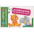 russische bücher: Азаров М.Е. - Альбомчик по развитию речи