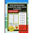 russische bücher:  - Вся математика, которую надо знать к школе!