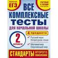 russische bücher: Танько М.А. - Математика. Окружающий мир. Русский язык. Литературное чтение. 2 класс. Все комплексные тесты для начальной школы