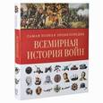 russische bücher:  - Всемирная история войн. Самая полная энциклопедия