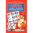 russische bücher: Матюшкина К., Емельянова Т.А. - Азбука. Плакат, раскраска, разрезные карточки