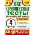 russische bücher: Танько М.А. - Математика. Окружающий мир. Русский язык. Литературное чтение. 4 класс. Все комплексные тесты для начальной школы