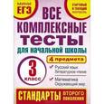 russische bücher: Танько М.А. - Математика. Окружающий мир. Русский язык. Литературное чтение. 3 класс. Все комплексные тесты для начальной школы