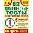 russische bücher: Танько М.А - Математика. Окружающий мир. Русский язык. Литературное чтение. 1 класс. Все комплексные тесты для начальной школы