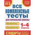 russische bücher: Танько М.А. - Математика. Окружающий мир. 1-4 классы. Все комплексные тесты для начальной школы
