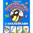 russische bücher: Димитриева В.Г. - Времена года в картинках с наклейками