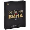 russische bücher:  - Библия вина