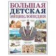 russische bücher: Лившиц Л.Г. - Большая детская энциклопедия