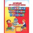 russische bücher: Матвеев С.А. - Английский для начальной школы. Тренажер по чтению и письму