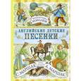 russische bücher: Маршак С.Я. - Английские детские песенки. Когда я стану королём